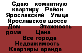 Сдаю 1 комнатную квартиру › Район ­ Ярославский › Улица ­ Ярославское шоссе › Дом ­ 135 › Этажность дома ­ 9 › Цена ­ 25 000 - Все города Недвижимость » Квартиры аренда   . Владимирская обл.,Муромский р-н